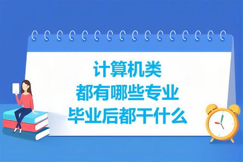 計算機類專業盤點 學習內容與就業前景分析